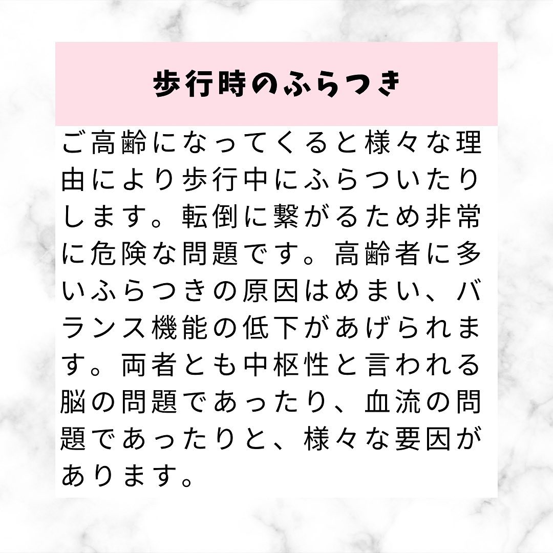 歩行時のふらつきについて！