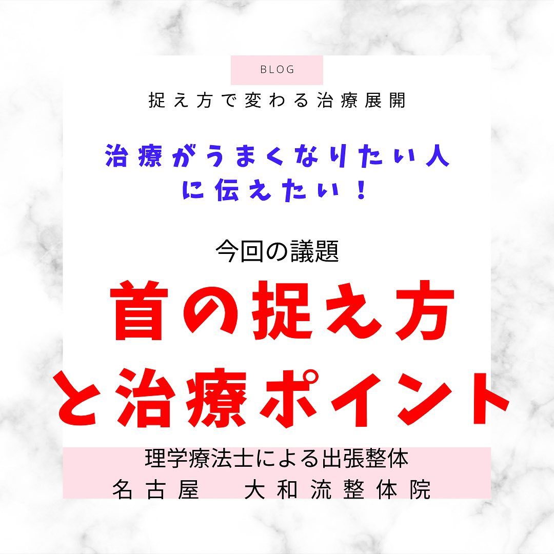 首の捉え方と治療のポイント | ブログ | 【理学療法士による出張整体