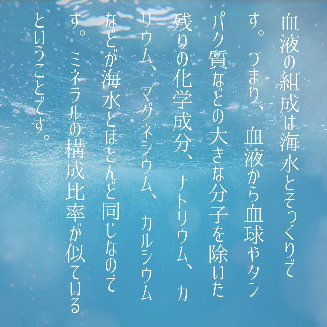 血液と海水の成分がなぜ似ているのか？