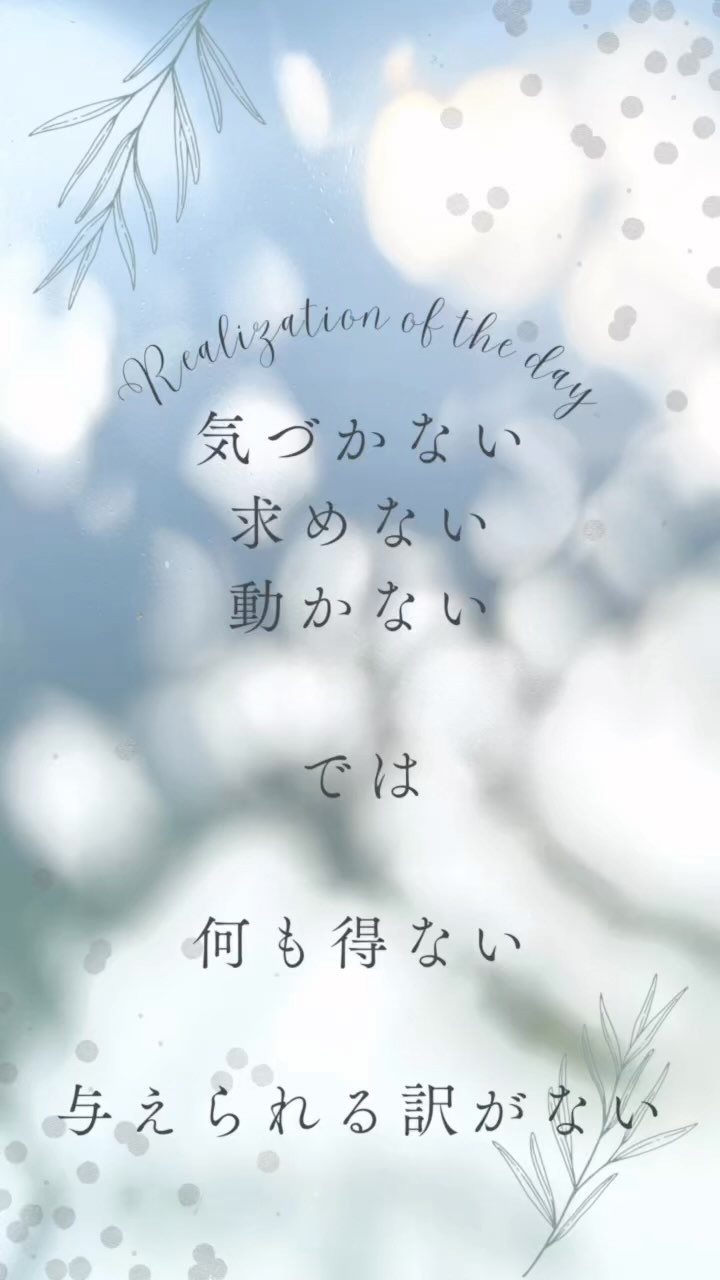 気付けてますか？求めてますか？動いてますか？