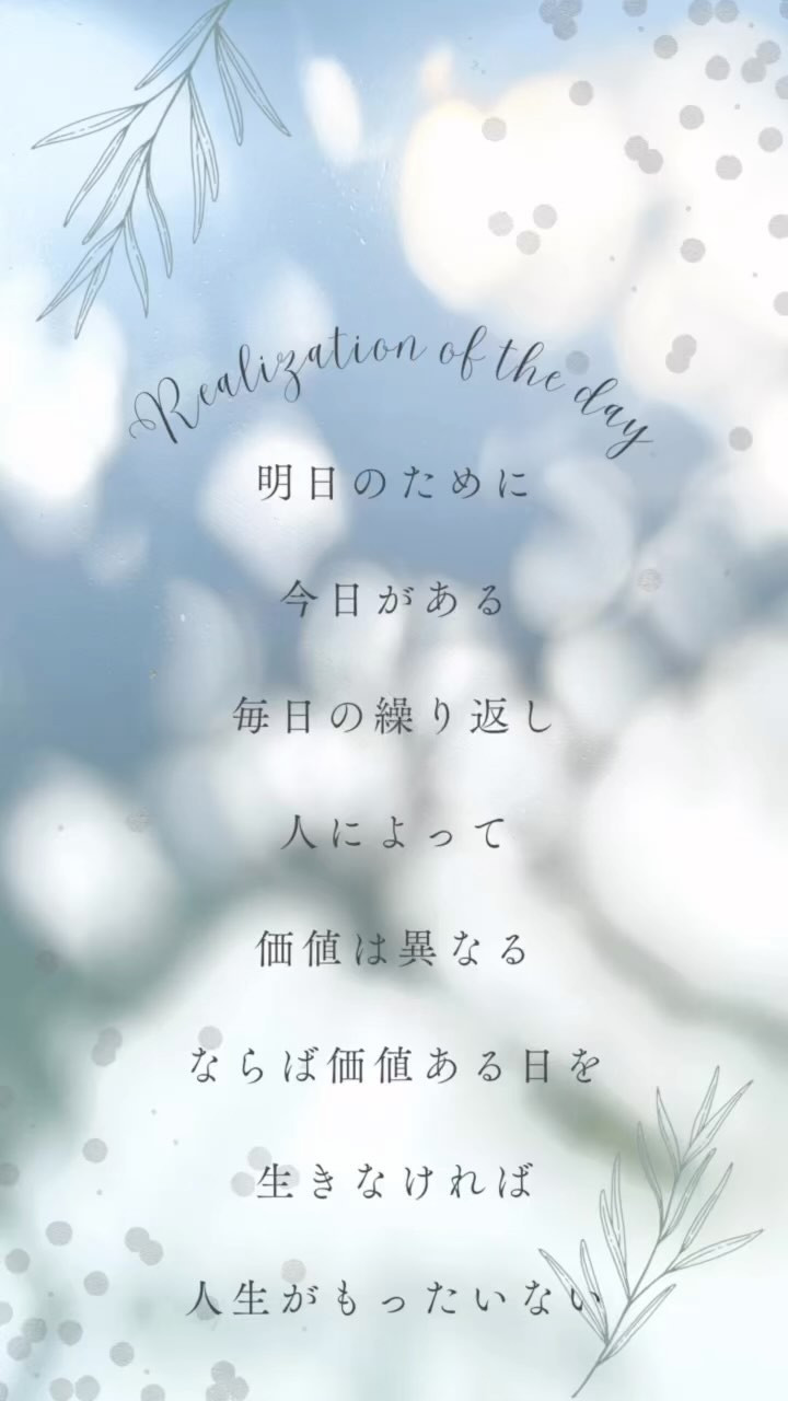 ただなんとなく過ごすな