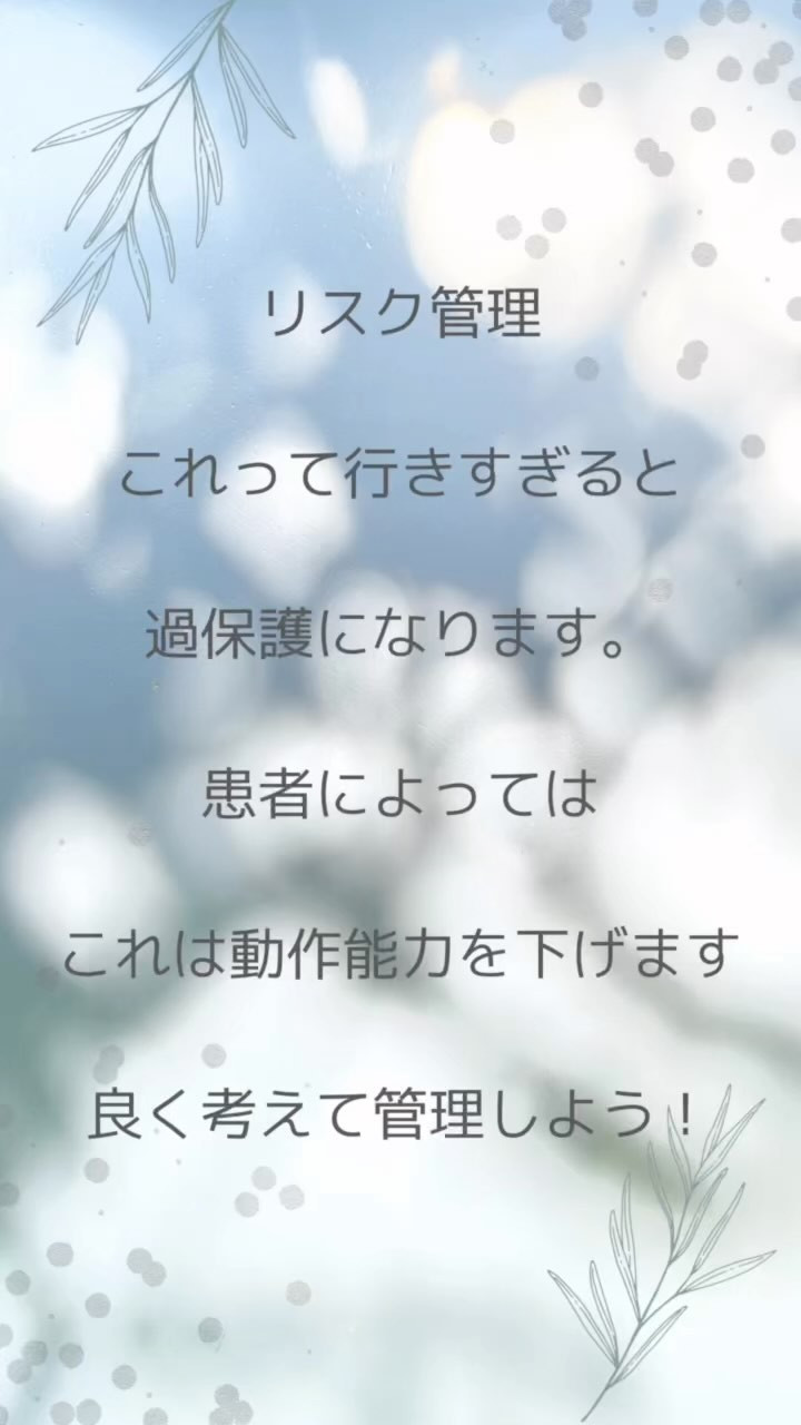 体調のリスク管理ではなく、転倒などのリスク管理のことです。
