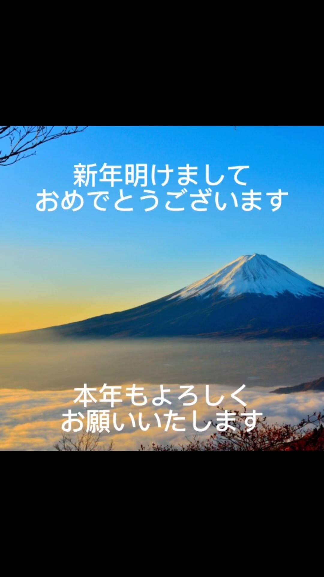 謹んで新春をお祝い申し上げます。