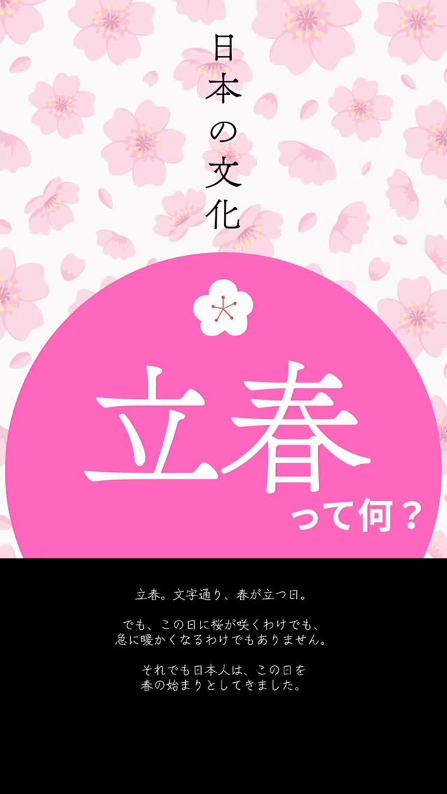 立春とは…🌸