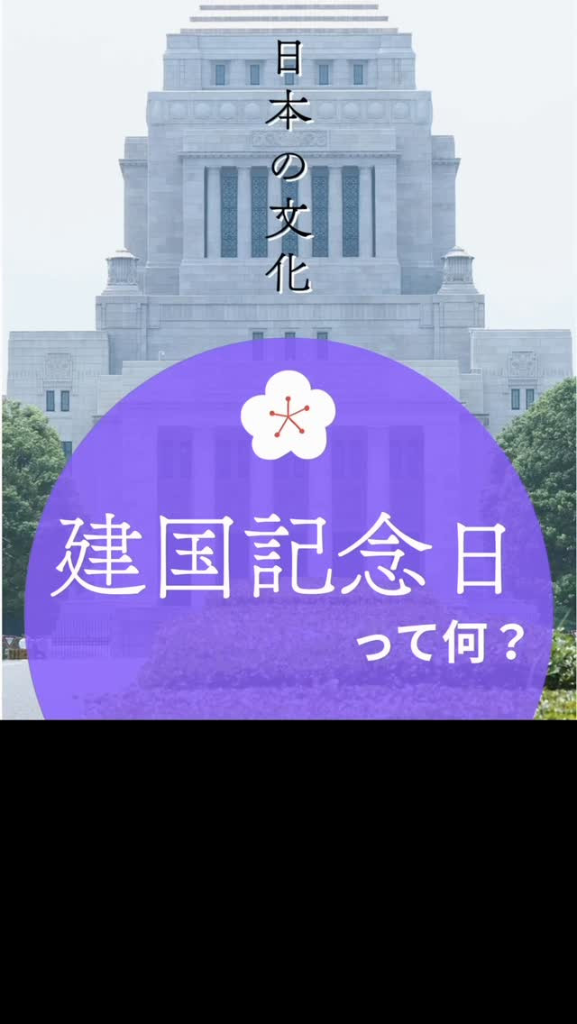 2/11 建国記念日