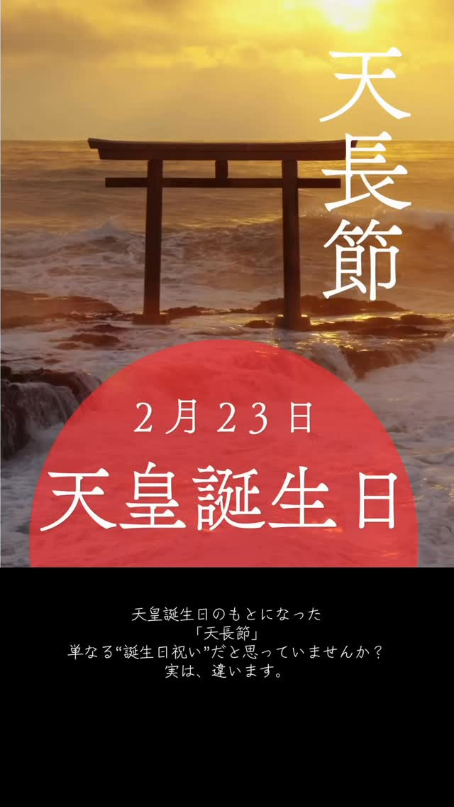 天皇誕生日に隠された意味を知っていますか？？